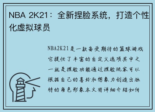 NBA 2K21：全新捏脸系统，打造个性化虚拟球员
